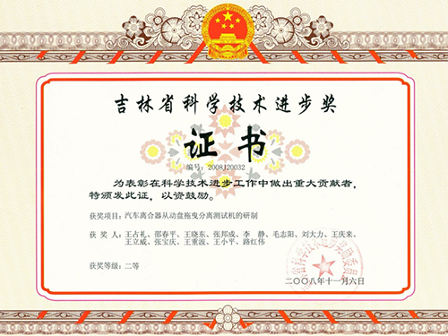 吉林省科學(xué)技術(shù)進(jìn)步獎(jiǎng)