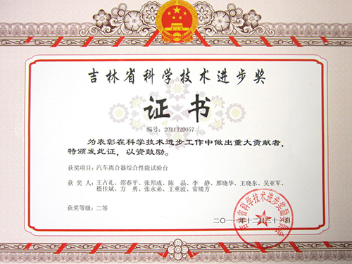 吉林省科學(xué)技術(shù)進(jìn)步獎(jiǎng)