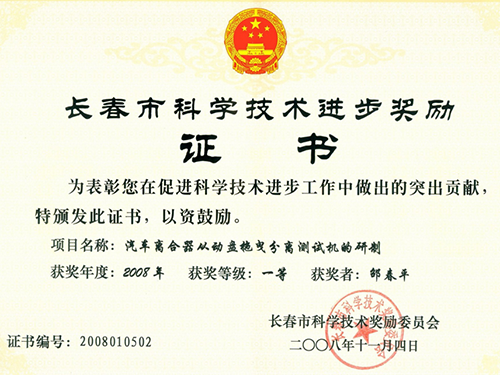長(zhǎng)春市科學(xué)技術(shù)進(jìn)步獎(jiǎng)勵(lì)