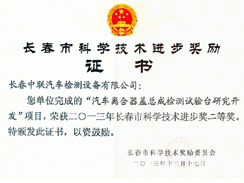 長(zhǎng)春市科學(xué)技術(shù)進(jìn)步獎(jiǎng)勵(lì)