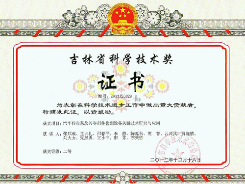 吉林省科學(xué)技術(shù)獎(jiǎng)